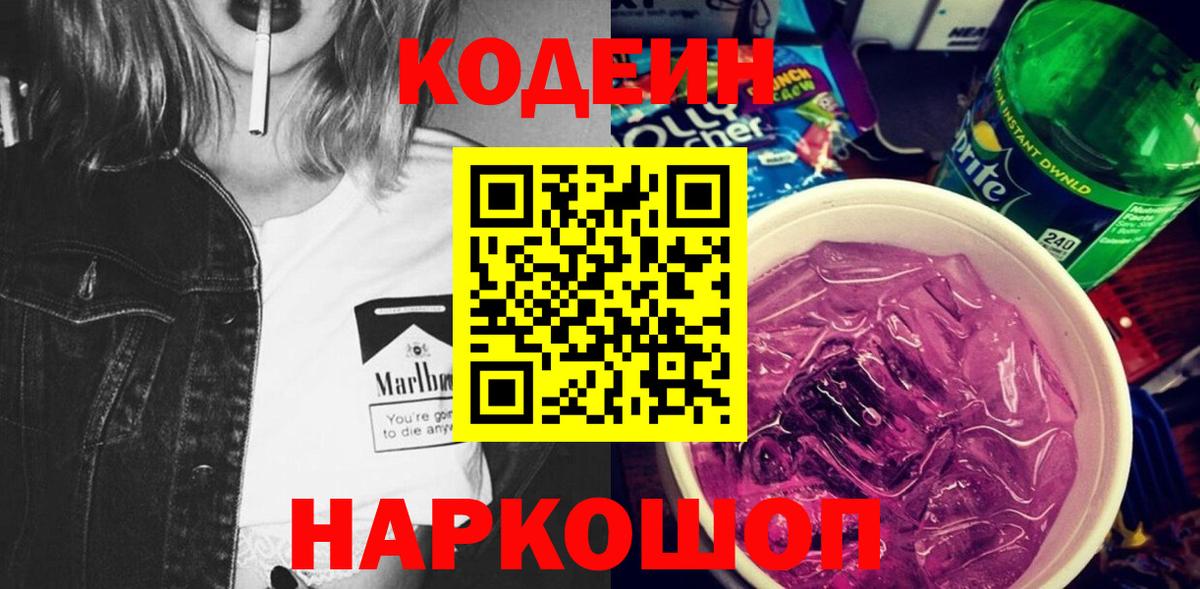 Кодеин Purple Drank  Codein напиток Lean (лин)  Вход с VPN  Тавда 